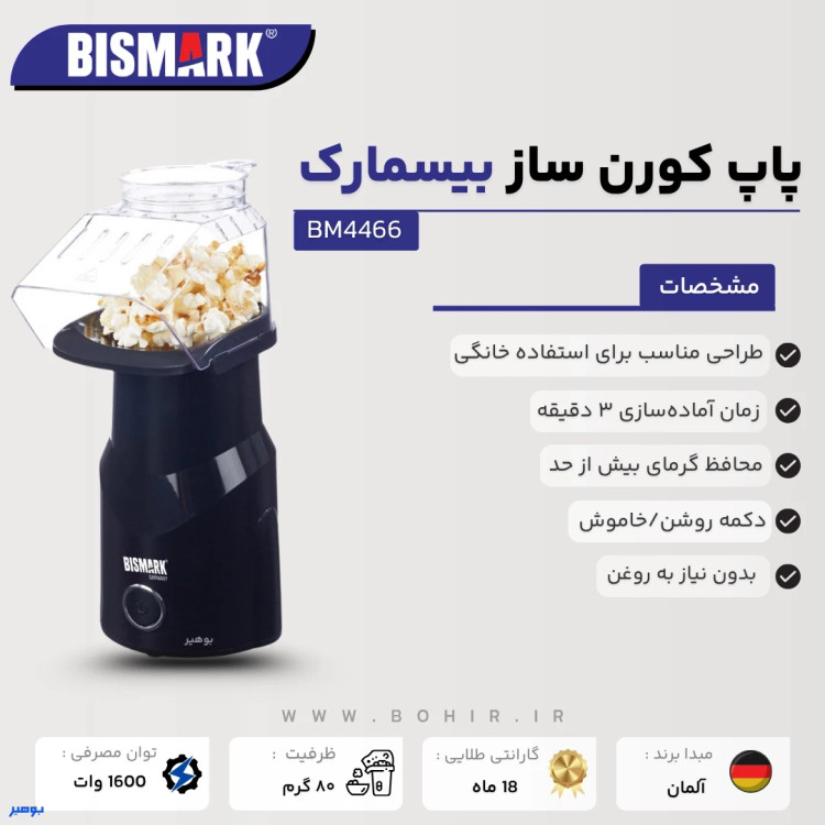 ذرت بوداده داخل پاپکورن ساز بیسمارک مدل BM4466