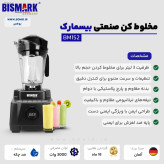 پارچ پلاستیکی مقاوم 3 لیتری مخلوط کن بیسمارک مدل BM152