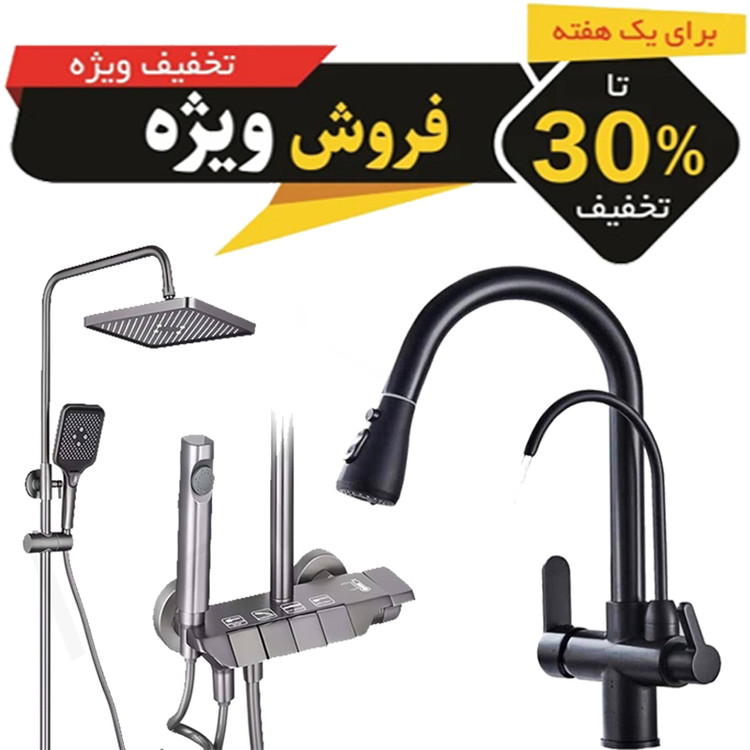 ست کامل پک شیرآلات + دوش