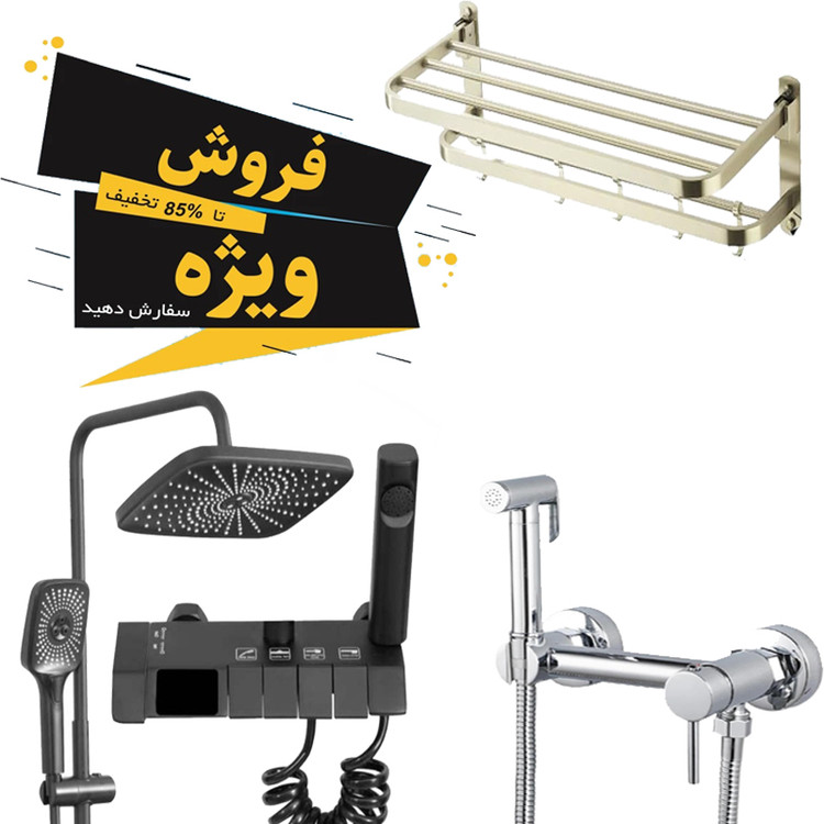 پک اقتصادی حمام شامل دوش، شیر توالت و جا حوله