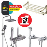 ست دوش و شیر با طراحی هماهنگ