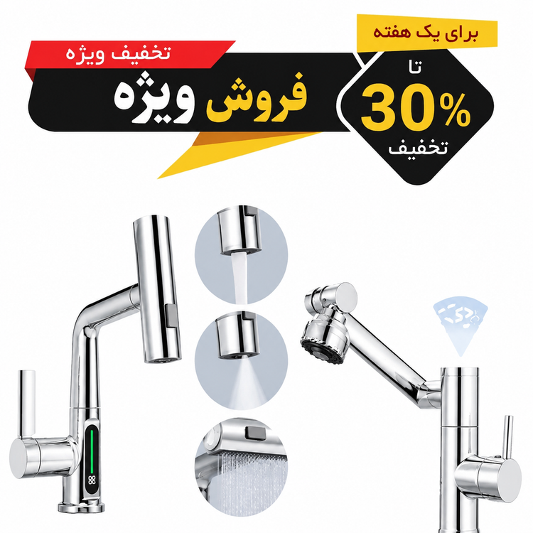 ست شیرآلات دیجیتال روشویی و ظرفشویی با کنترل هوشمند دمای آب